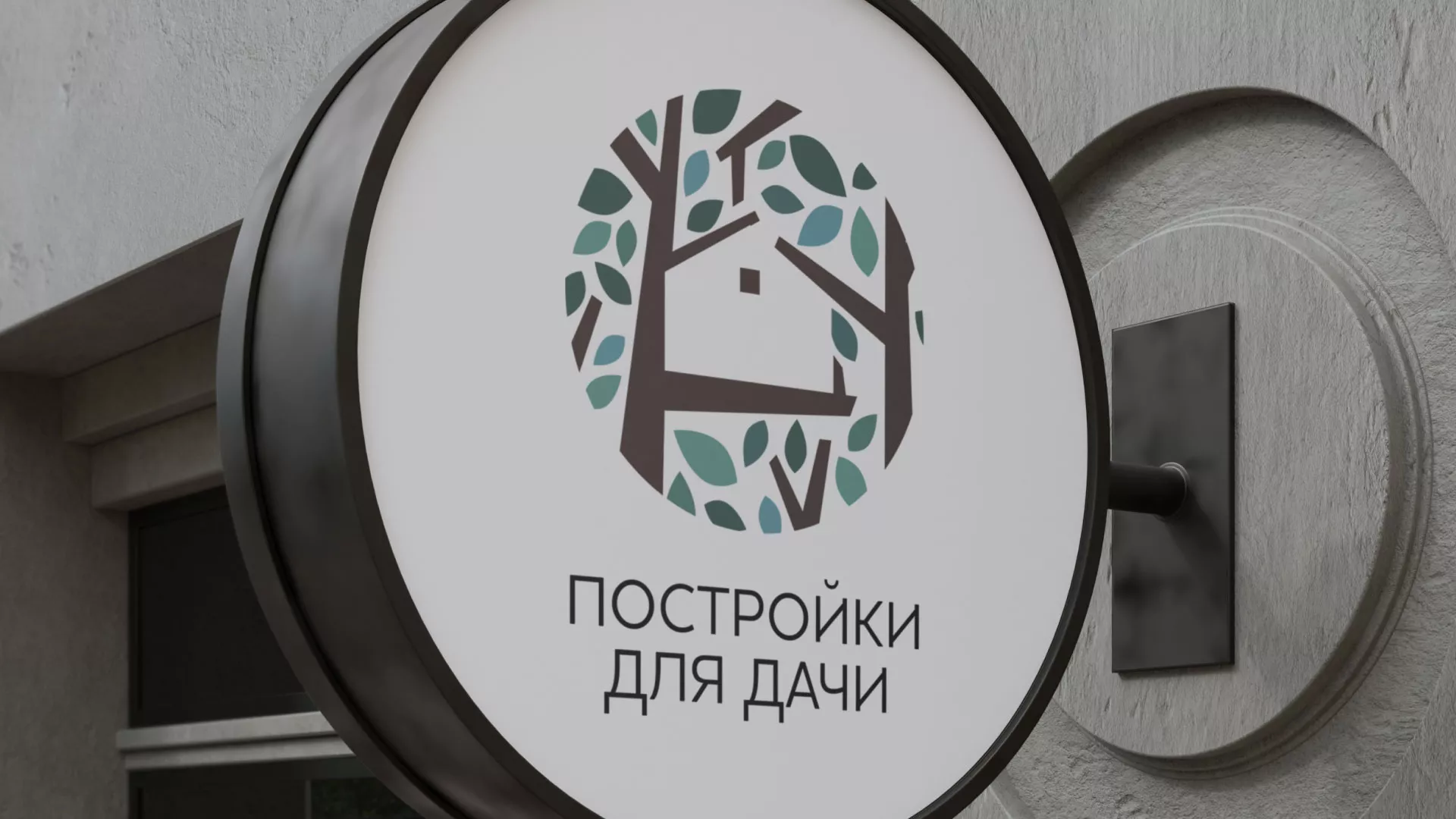 Создание логотипа компании «Постройки для дачи» в Прохладном